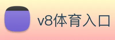 v8体育入口 logo